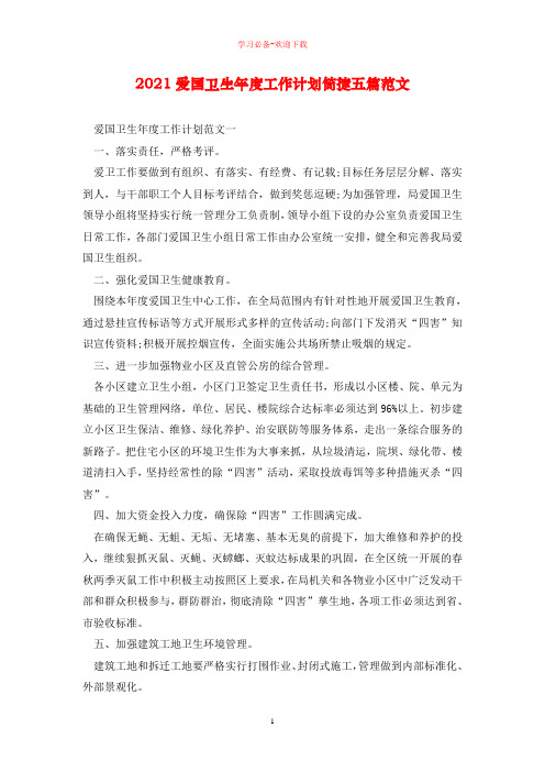 2021爱国卫生年度工作计划简捷五篇范文