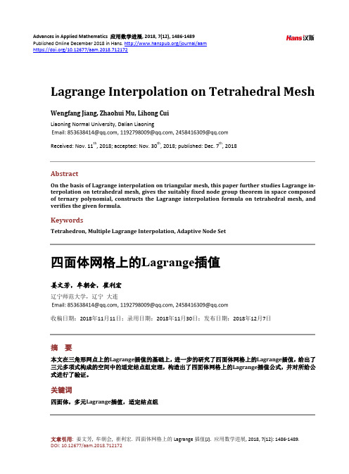 四面体网格上的Lagrange插值