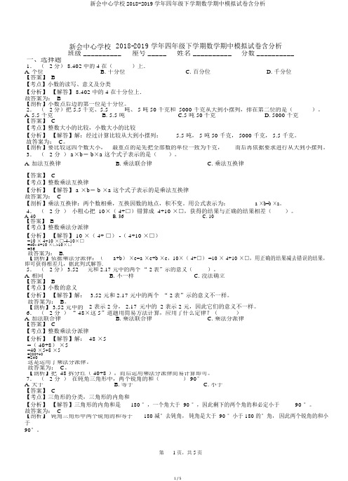 新会中心学校2018-2019学年四年级下学期数学期中模拟试卷含解析