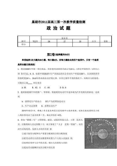 安徽省巢湖市2011届高三第一次教学质量检测word版(政治)