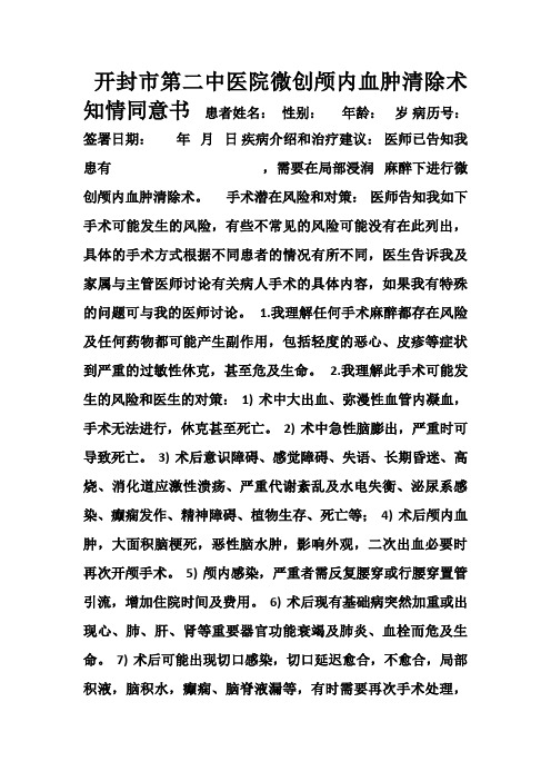 脑内血肿清除手术知情同意书