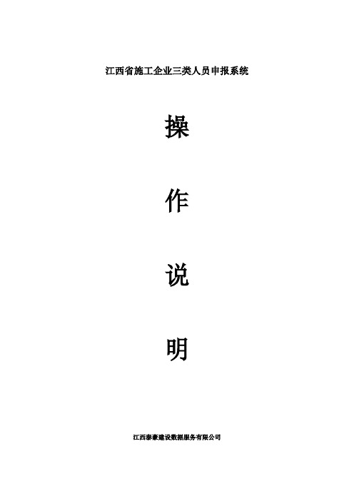 江西省安质监局三类人员申报系统的操作流程