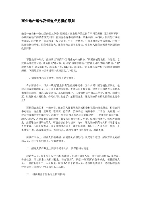商业地产运作及销售应把握的原则