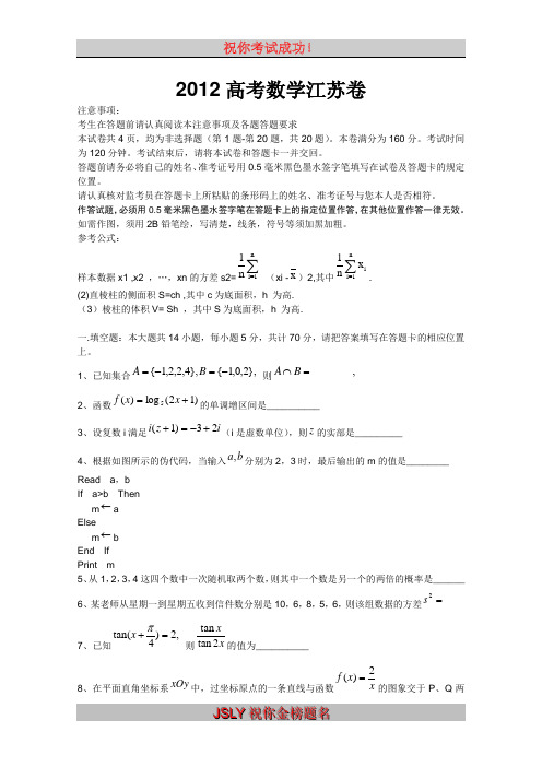 2012高考数学江苏卷(含答案)