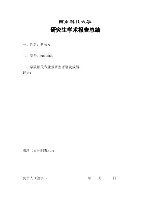 蔡长发-西南科技大学研究生学术报告