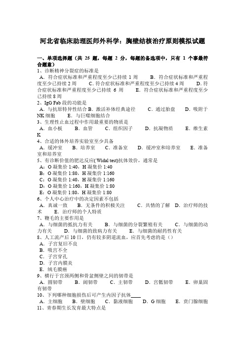 河北省临床助理医师外科学：胸壁结核治疗原则模拟试题