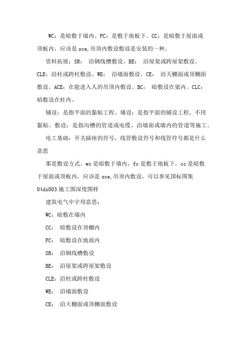 wc敷设方式什么意思