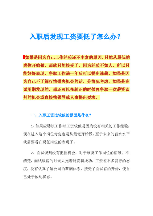 入职后发现工资要低了怎么办？