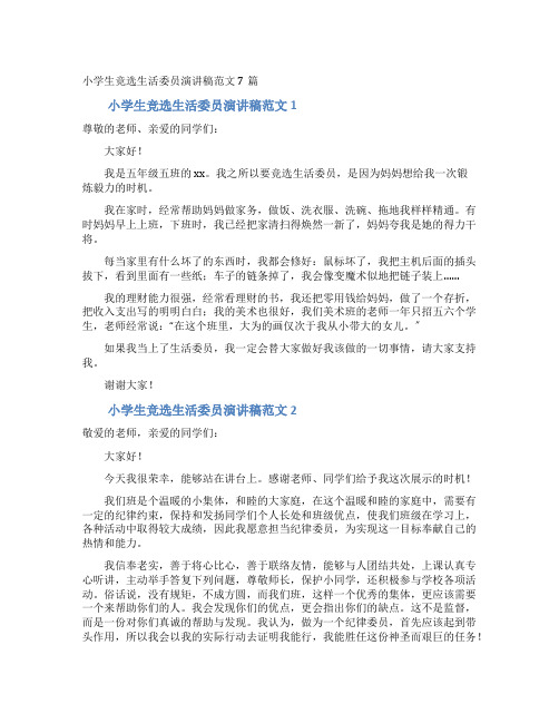 小学生竞选生活委员演讲稿