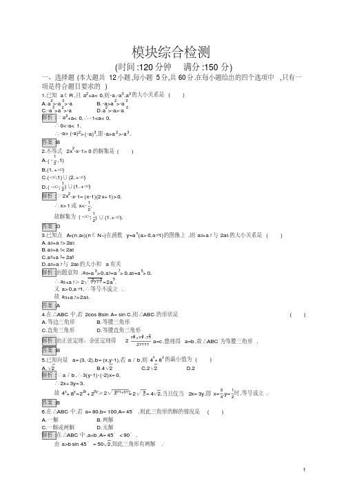 高中数学北师大版必修5习题：模块综合检测含解析