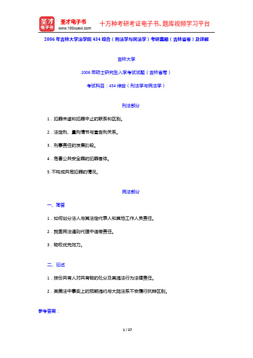 2006年吉林大学法学院434综合(刑法学与民法学)考研真题(外省卷)及详解【圣才出品】