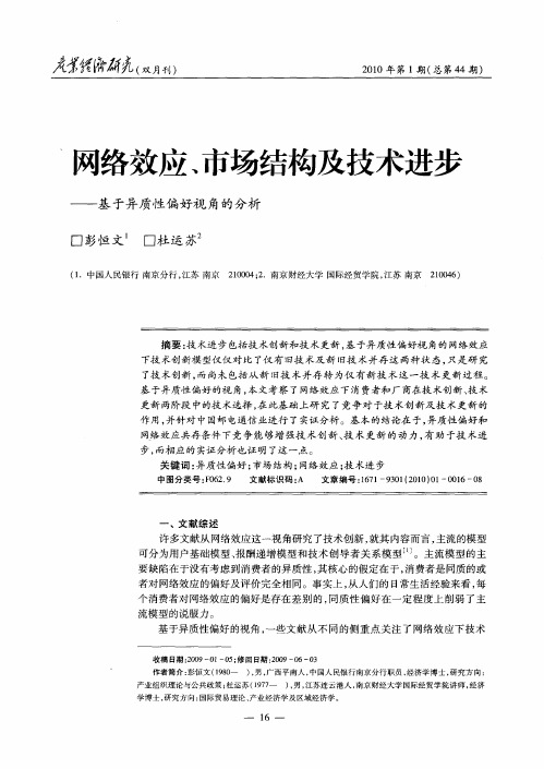 网络效应、市场结构及技术进步——基于异质性偏好视角的分析