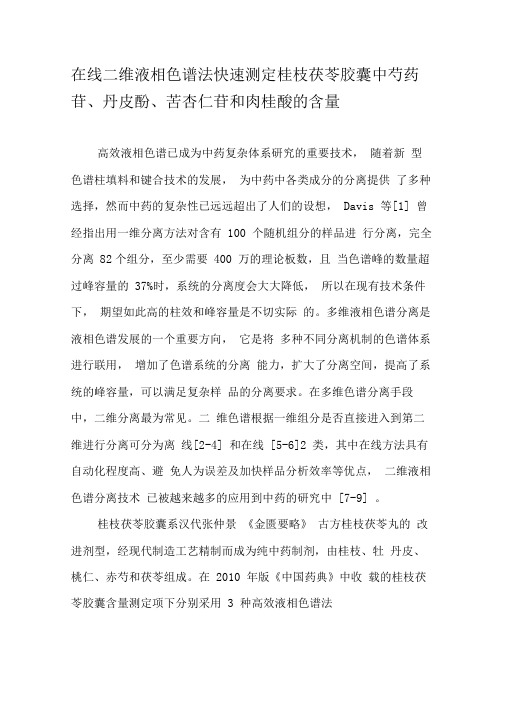 在线二维液相色谱法快速测定桂枝茯苓胶囊中芍药苷、丹皮酚、苦杏仁苷和肉桂酸的含量