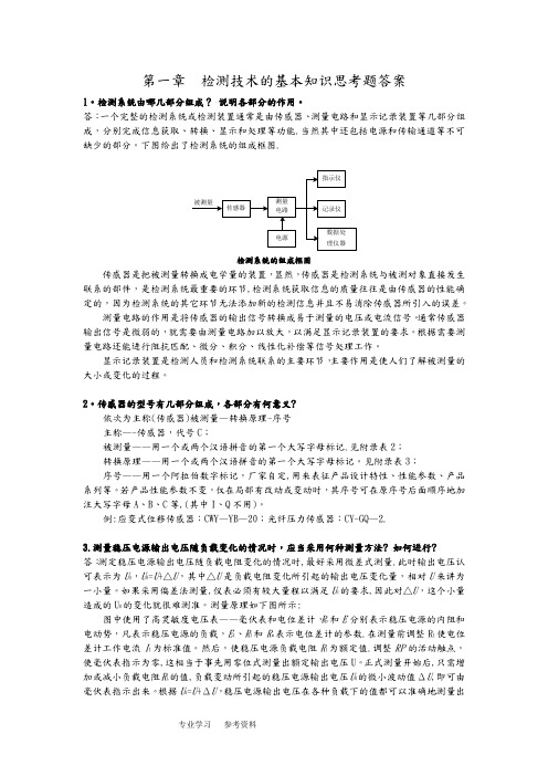 自动检测课后习题答案解析