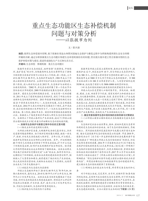 重点生态功能区生态补偿机制问题与对策分析——以张掖市为例