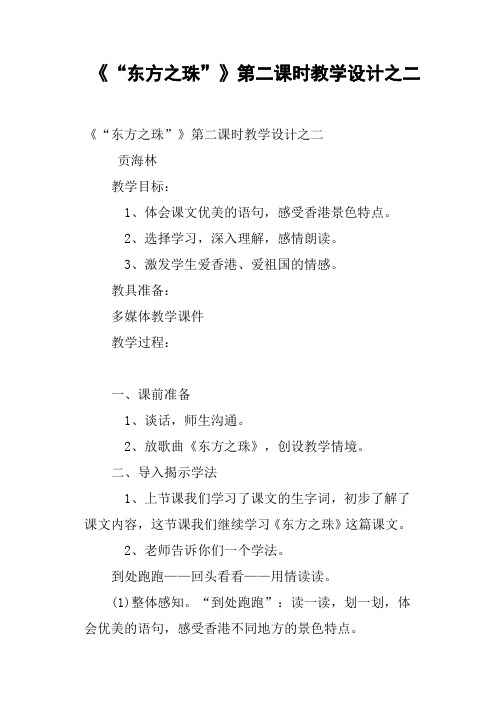 《“东方之珠”》第二课时教学设计之二