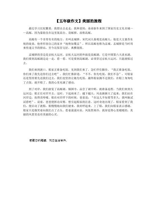 【五年级作文】美丽的旅程