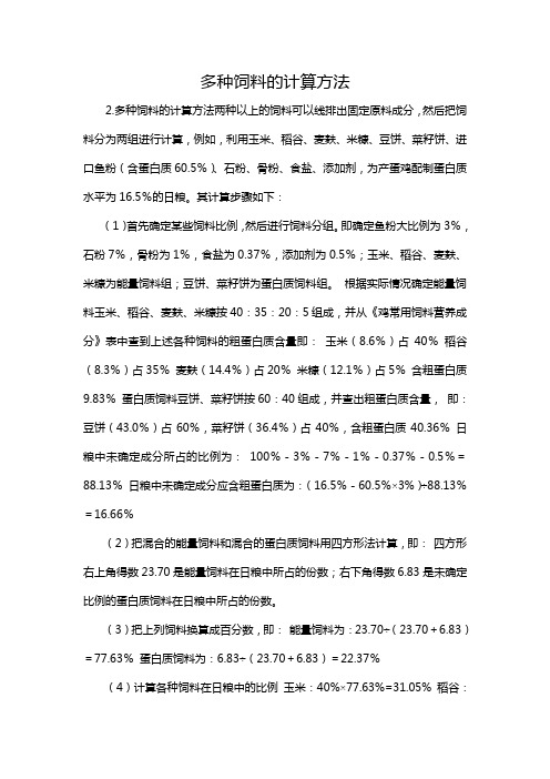 多种饲料的计算方法