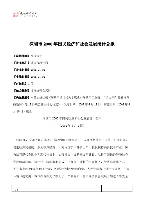 深圳市2000年国民经济和社会发展统计公报