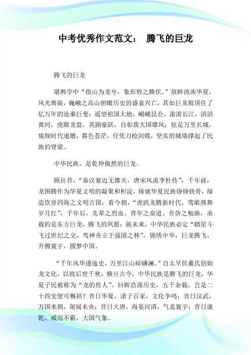 中考优秀作文范文： 腾飞的巨龙.doc