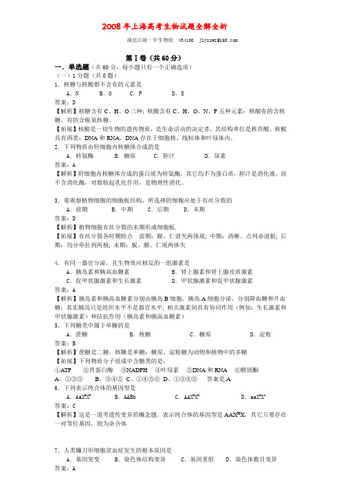 上海高考生物试题全解全析