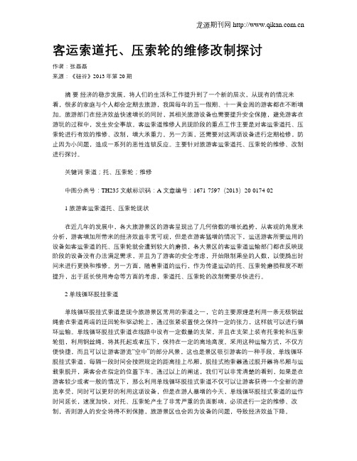 客运索道托、压索轮的维修改制探讨