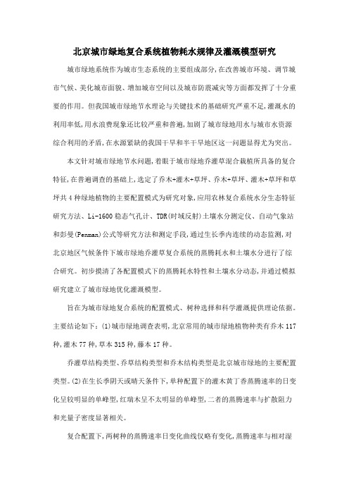 北京城市绿地复合系统植物耗水规律及灌溉模型研究