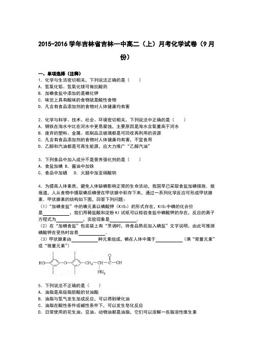 吉林省吉林一中2015-2016学年高二上学期9月月考化学试卷