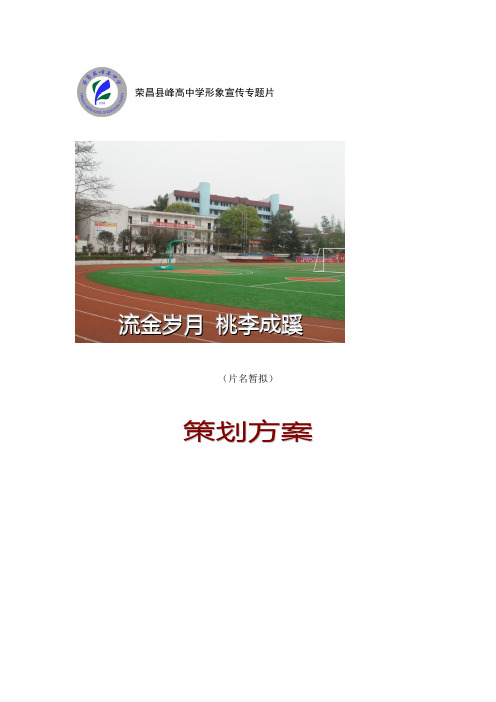 学校形象专题宣传片策划方案