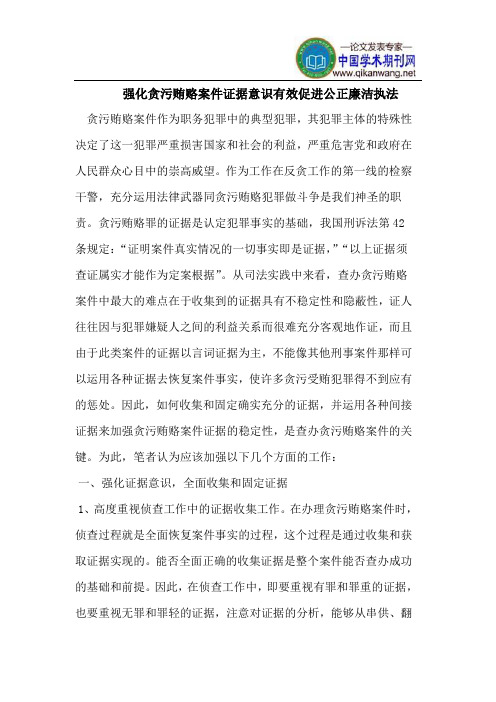 强化贪污贿赂案件证据意识有效促进公正廉洁执法