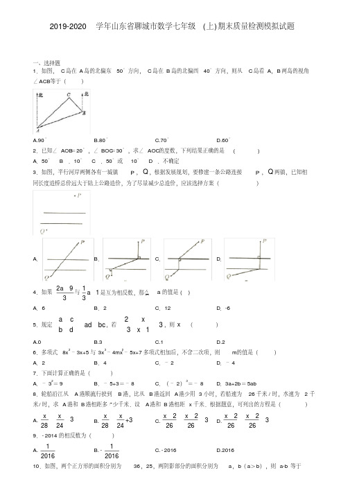 2019-2020学年山东省聊城市数学七年级(上)期末质量检测模拟试题