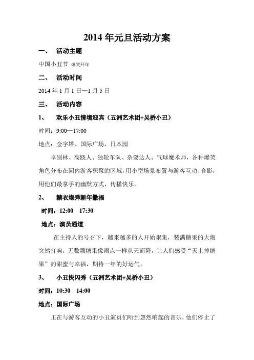 2014元旦活动方案1218