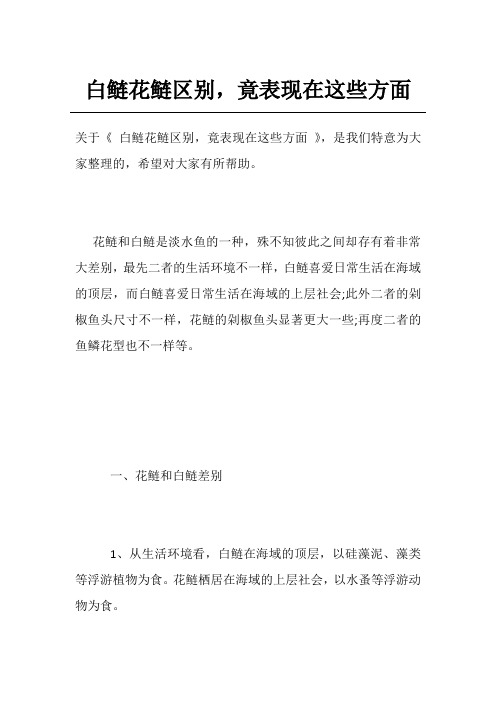 白鲢花鲢区别,竟表现在这些方面
