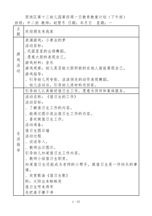 西岗区第十三幼儿园第四周一日教育教学计划(下午班)