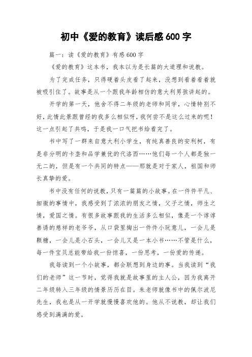 初中《爱的教育》读后感600字_作文