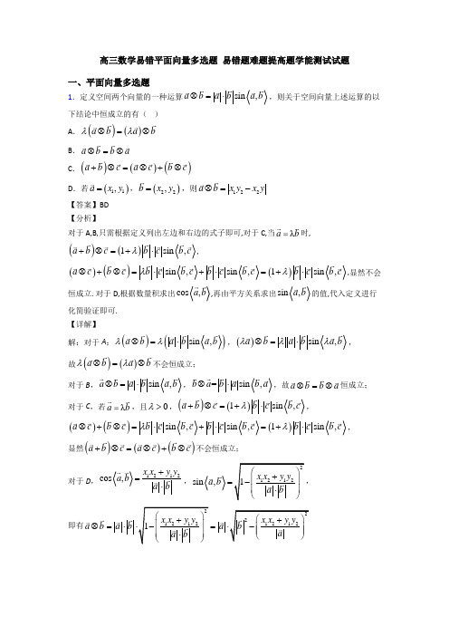 高三数学易错平面向量多选题 易错题难题提高题学能测试试题