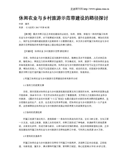 休闲农业与乡村旅游示范带建设的路径探讨