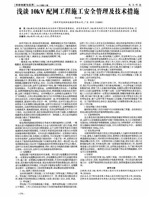 浅谈10kV配网工程施工安全管理及技术措施