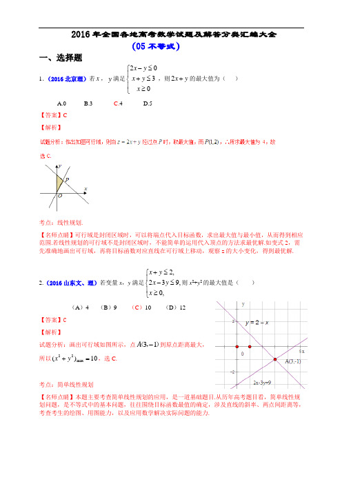 2016年全国各地高考数学试题及解答分类汇编大全(05 不等式)