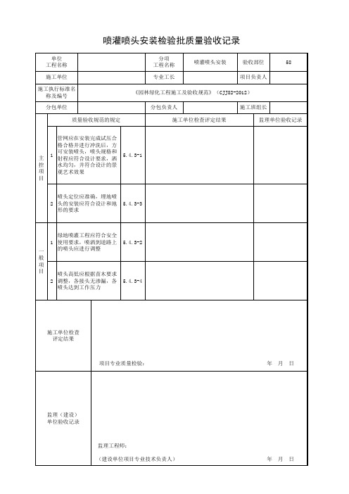 喷灌喷头安装检验批质量验收记录