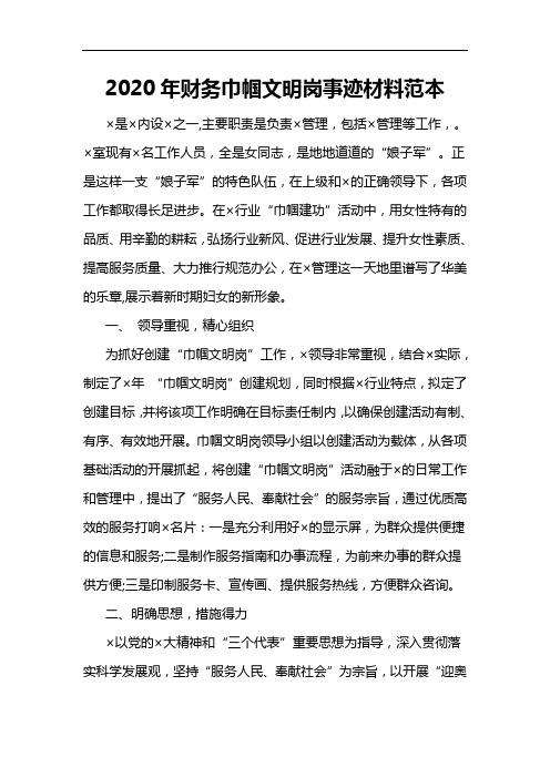 2020年财务巾帼文明岗事迹材料范本