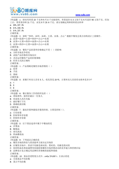 南开18春学期《餐饮企业管理》在线作业