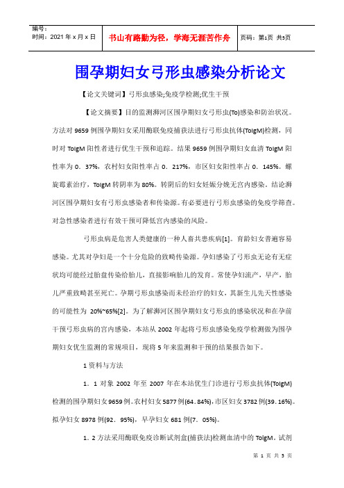 围孕期妇女弓形虫感染分析论文