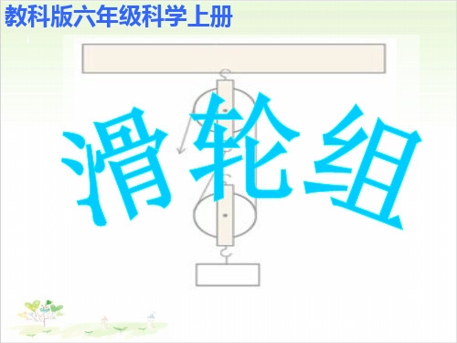 六年级上册科学-滑轮组-教科版(共21张)-PPT课堂课件