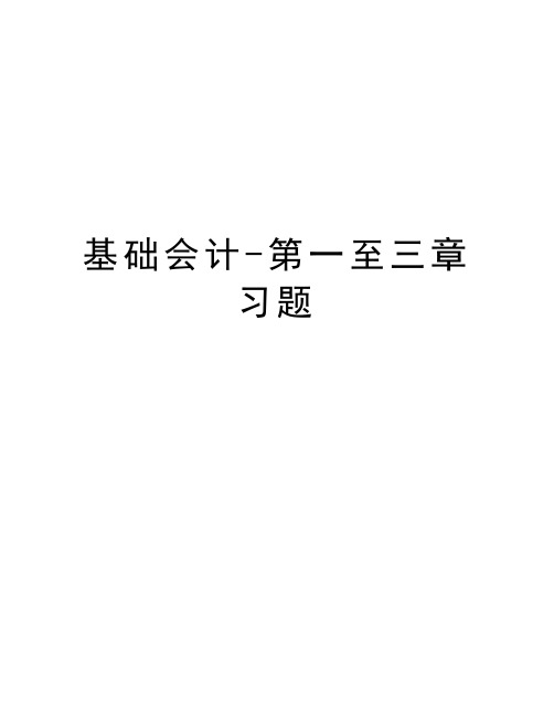 基础会计-第一至三章习题教学教材