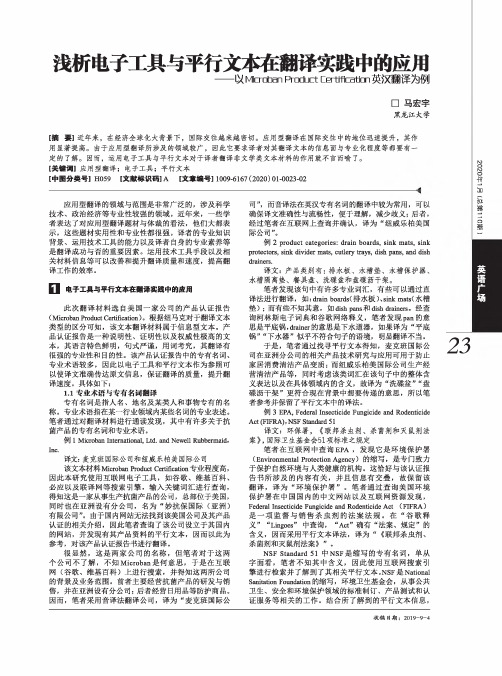 浅析电子工具与平行文本在翻译实践中的应用——以microban product cert