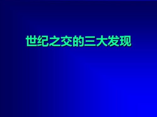 世纪之交的三大发现讲诉