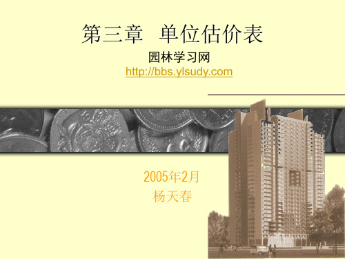 单位估价表概算定额基价
