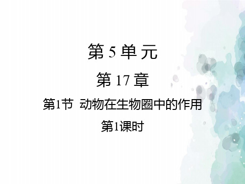 北师大版生物-八年级上册-17.1动物在生物圈中的作用(第1课时)课件 