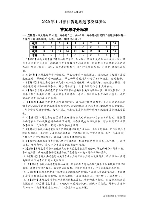 2020年1月浙江省地理选考模拟测答案与解析